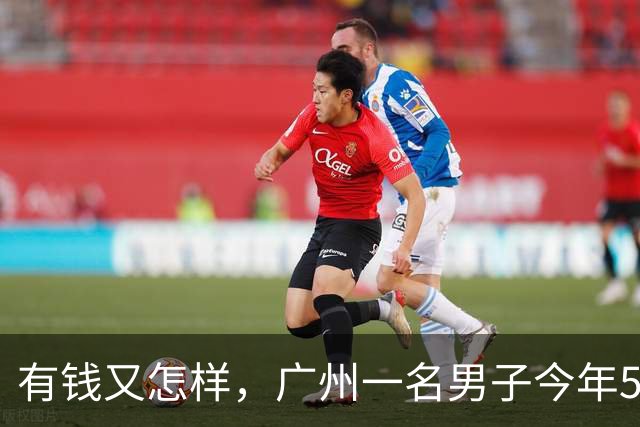 有钱又怎样，广州一名男子今年52岁，存款860多万，至今没结婚