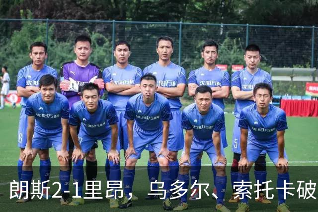 朗斯2-1里昂，乌多尔、索托卡破门，托万两助攻