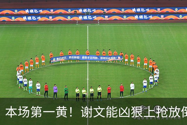 本场第一黄！谢文能凶狠上抢放倒对手，吃到黄牌