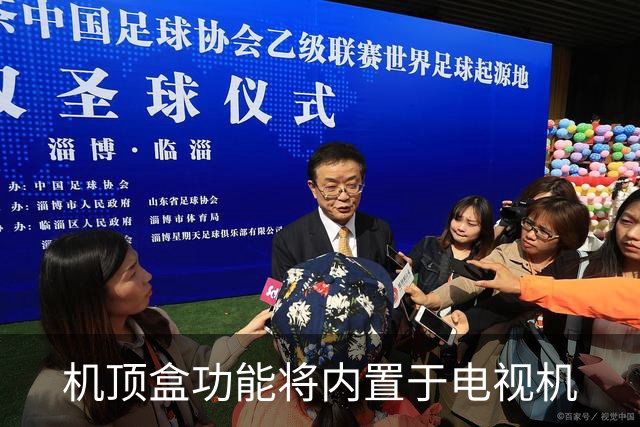 机顶盒功能将内置于电视机