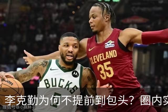 李克勤为何不提前到包头？圈内实情揭开