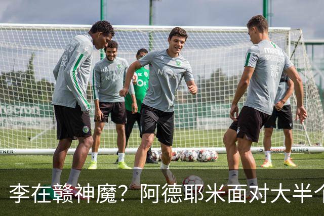 李在赣神魔？阿德耶米面对大半个空门将球打飞惊呆克洛普