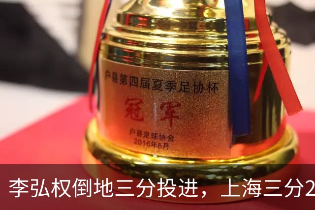李弘权倒地三分投进，上海三分23中11领先北控10分
