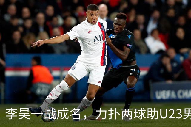 李昊一战成名，力扑两球助U23男足封神，28年后再登亚运领奖台