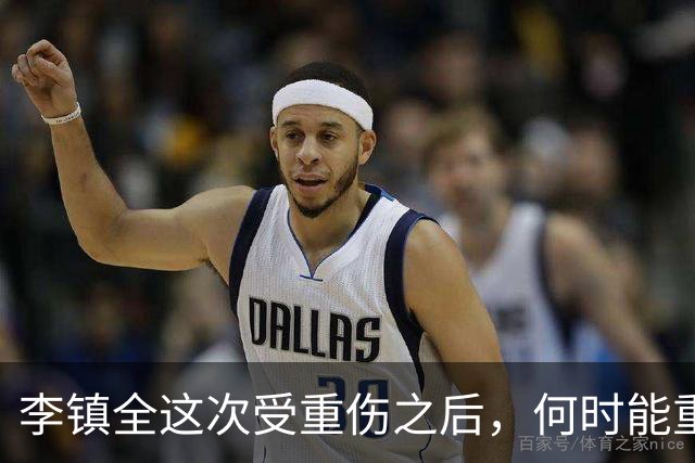 李镇全这次受重伤之后，何时能重返绿茵场，运动康复专家给出答案