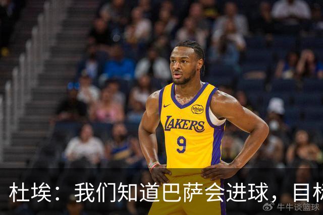 杜埃：我们知道巴萨会进球，目标就是比他们进得更多