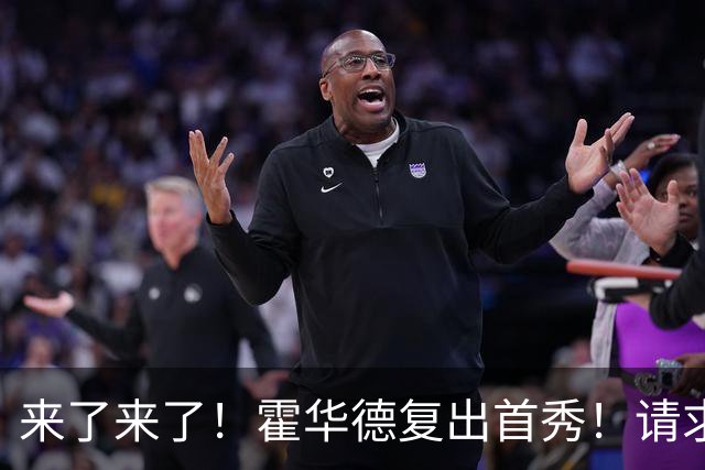 来了来了！霍华德复出首秀！请求二次加盟76人