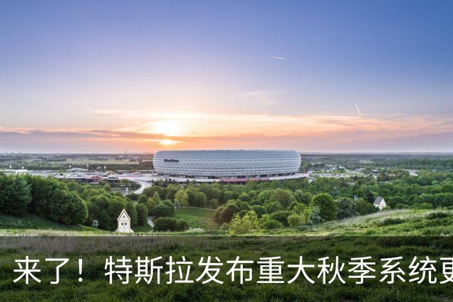 来了！特斯拉发布重大秋季系统更新，全新界面来了