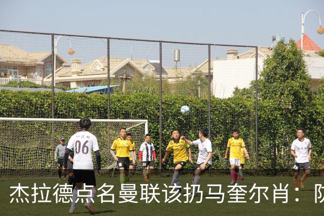 杰拉德点名曼联该扔马奎尔肖：防线崩溃致连败