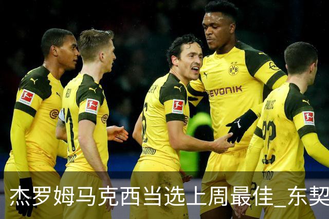 杰罗姆马克西当选上周最佳 东契奇里夫斯获提名