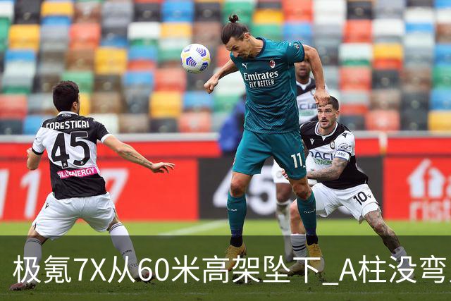 极氪7X从60米高架坠下 A柱没弯人轻伤！车主：下一辆还买它