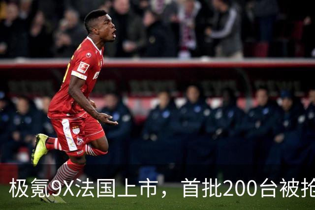 极氪9X法国上市，首批200台被抢空！售价约合人民币89.45 万元！