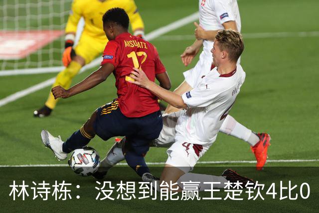 林诗栋：没想到能赢王楚钦4比0