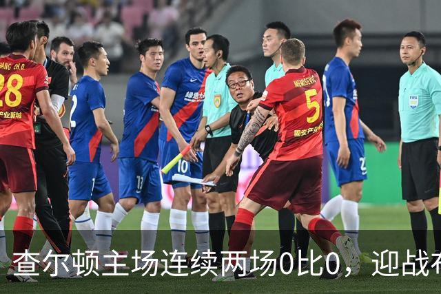 查尔顿主场连续两场0比0，迎战布里斯托尔城