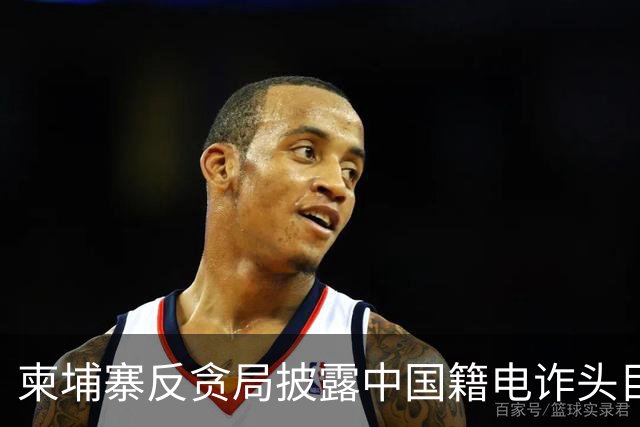 柬埔寨反贪局披露中国籍电诈头目张建强资金链：涉2.5亿美元，通过本地兑换商洗钱
