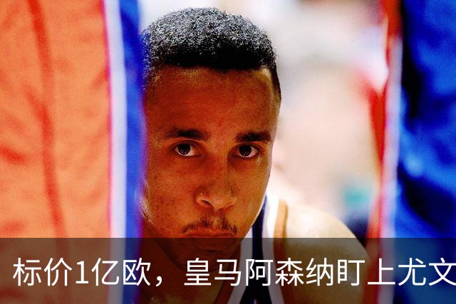 标价1亿欧，皇马阿森纳盯上尤文新星，欧冠成留人关键