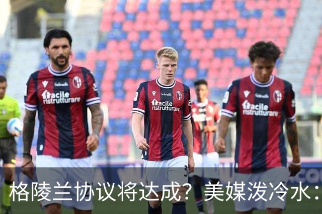 格陵兰协议将达成？美媒泼冷水：特朗普这波操作救不了中期选举