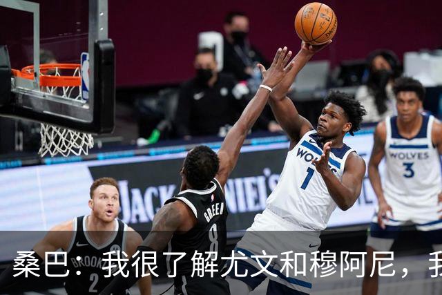 桑巴：我很了解尤文和穆阿尼，我要拿出最好的表现重返法国国家队