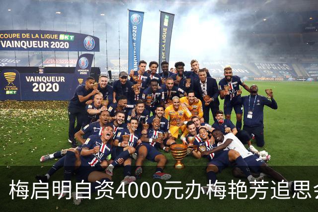梅启明自资4000元办梅艳芳追思会，跪地痛哭否认偷骨灰，34人到场