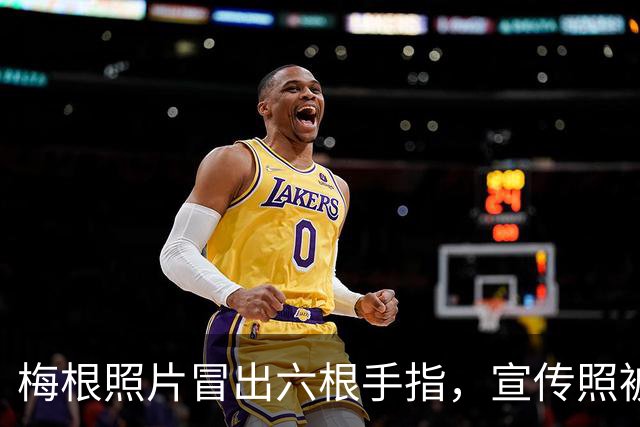 梅根照片冒出六根手指，宣传照被指AI生成，网友质疑故意博关注