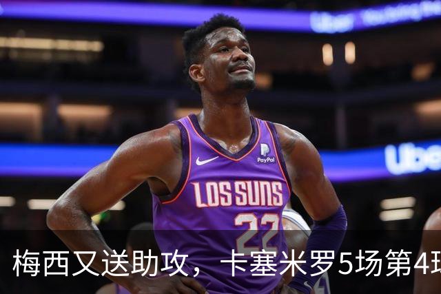 梅西又送助攻，卡塞米罗5场第4球，迈阿密2-0领先