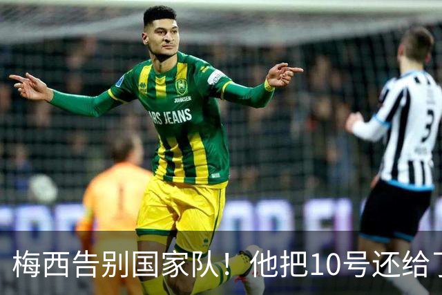 梅西告别国家队！他把10号还给了阿根廷