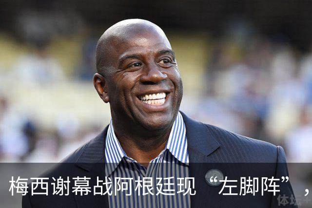 梅西谢幕战阿根廷现“左脚阵”，七人同场预示潘帕斯雄鹰未来