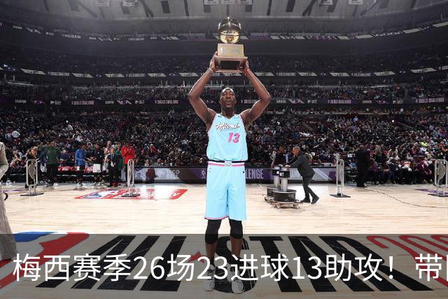 梅西赛季26场23进球13助攻！带队提前季后赛！会三连MVP吗？