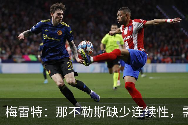 梅雷特：那不勒斯缺少连续性，需团结一致、走出低谷