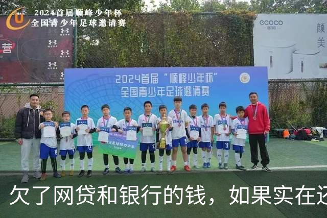 欠了网贷和银行的钱，如果实在还不上，最坏的结果无非这3种