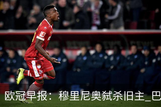 欧冠早报：穆里尼奥弑杀旧主 巴黎客场擒曼城领跑积分榜
