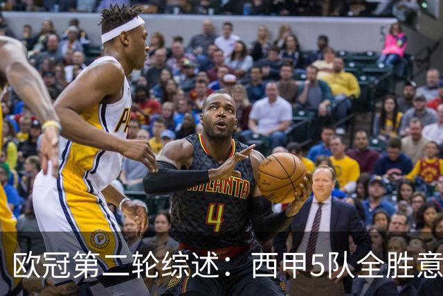 欧冠第二轮综述：西甲5队全胜意甲4队全败，英超赛事喜忧参半