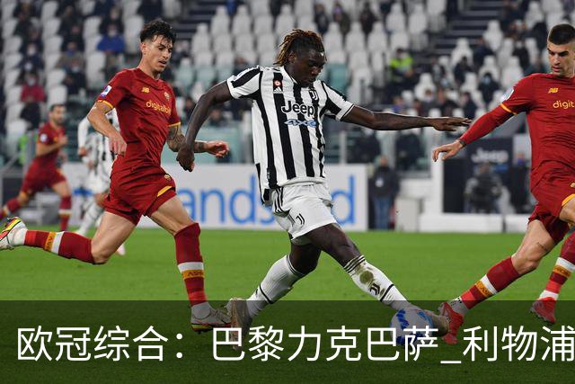 欧冠综合：巴黎力克巴萨 利物浦逆转取胜