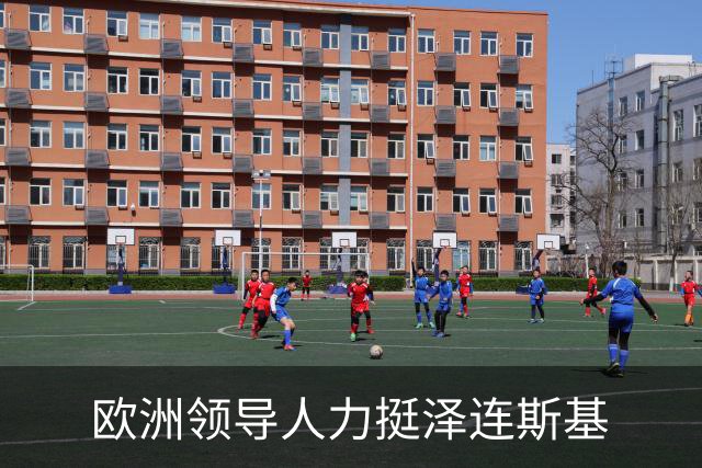 欧洲领导人力挺泽连斯基