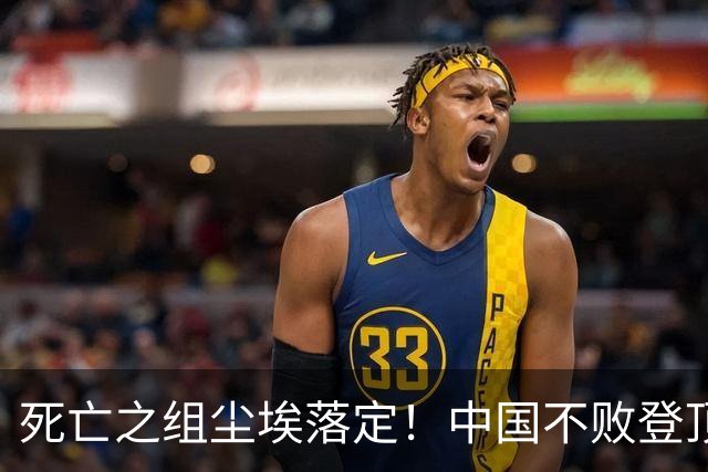 死亡之组尘埃落定！中国不败登顶 B组，朝鲜挤掉伊朗拿到八强门票