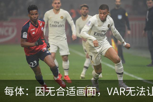 每体：因无合适画面，VAR无法让主裁回看居莱尔疑似肘击