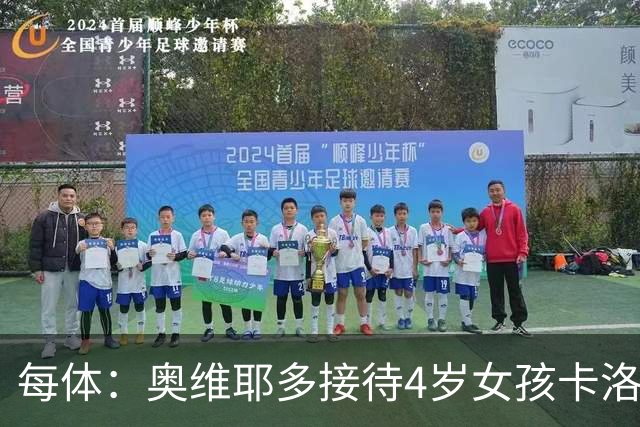 每体：奥维耶多接待4岁女孩卡洛塔，支持基因治疗募捐