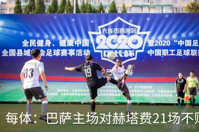 每体：巴萨主场对赫塔费21场不败，冲击队史最佳的联赛开局8连胜