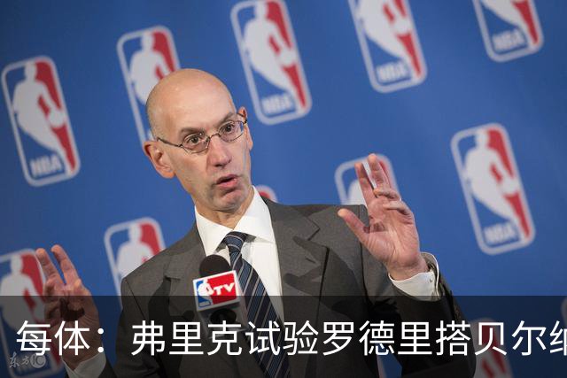 每体：弗里克试验罗德里搭贝尔纳尔，计划两人在中场一起出现