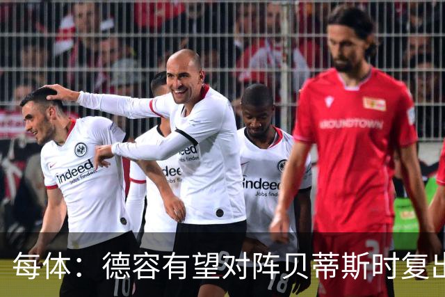 每体：德容有望对阵贝蒂斯时复出，俱乐部不再视他为核心战略球员