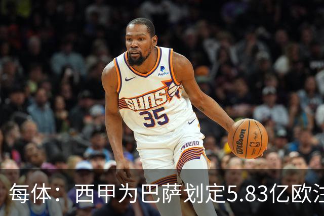 每体：西甲为巴萨划定5.83亿欧注册上限