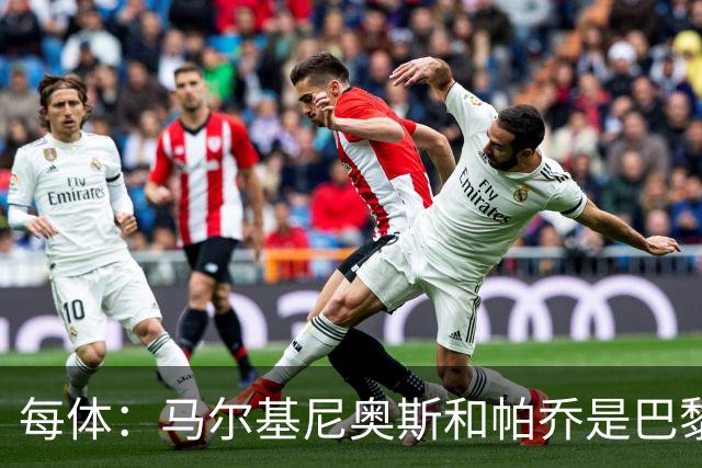 每体：马尔基尼奥斯和帕乔是巴黎没能留住加杜的“罪魁祸首”