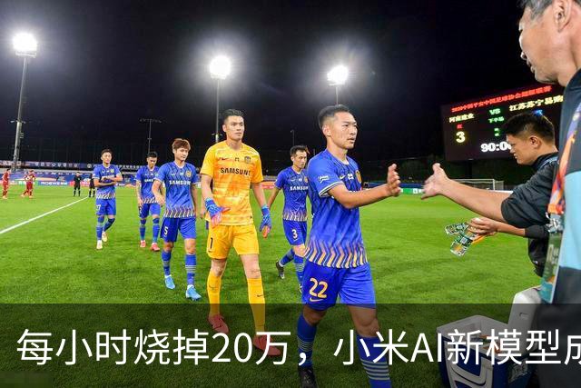 每小时烧掉20万，小米AI新模型成了“斩杀线”