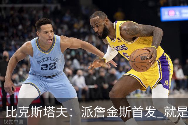 比克斯塔夫：派詹金斯首发 就是为了用他的速度对位马克西