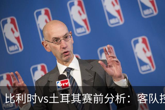 比利时vs土耳其赛前分析：客队控球压制明显，有望守住不败