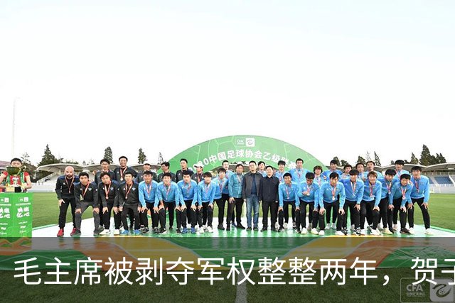毛主席被剥夺军权整整两年，贺子珍说遵义会议后他变了，学会了一种本领