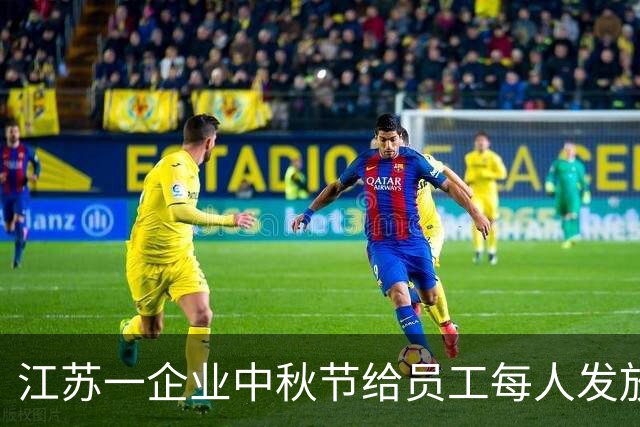 江苏一企业中秋节给员工每人发放26样礼品，多到需要用三轮车来拉