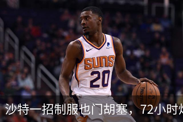 沙特一招制服也门胡塞，72小时炸光也门胡塞一个营级主力兵力！