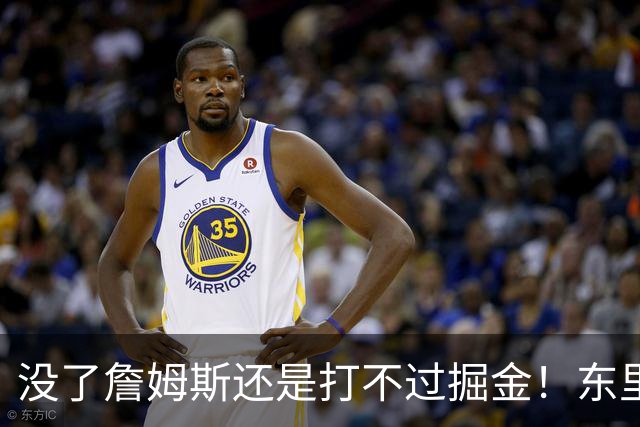 没了詹姆斯还是打不过掘金！东里仅34分11失误，四大新援合计53分