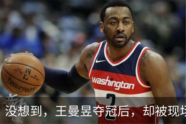 没想到，王曼昱夺冠后，却被现场观众公然挑衅，喊话让她别再擦边